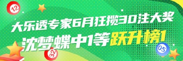 配资手机平台 大乐透专家6月狂揽30注大奖 沈梦蝶中1等跃升榜1